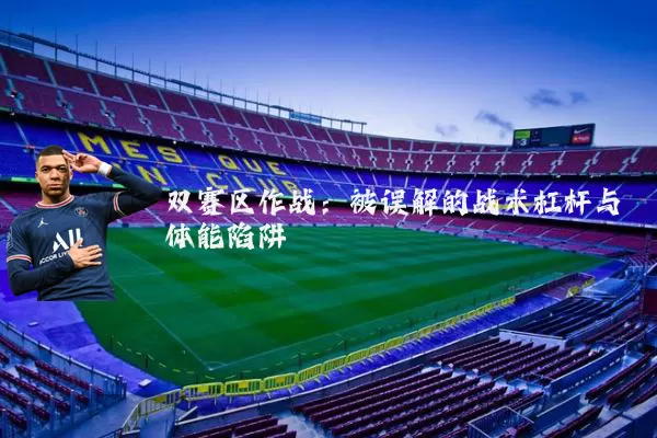 双赛区作战：被误解的战术杠杆与体能陷阱