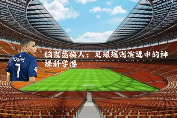 脑震荡换人:足球规则演进中的神经科学博弈