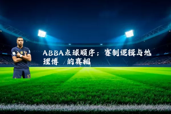 ABBA点球顺序：赛制逻辑与地理博弈的真相