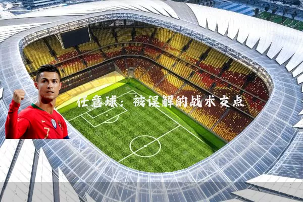 任意球：被误解的战术支点