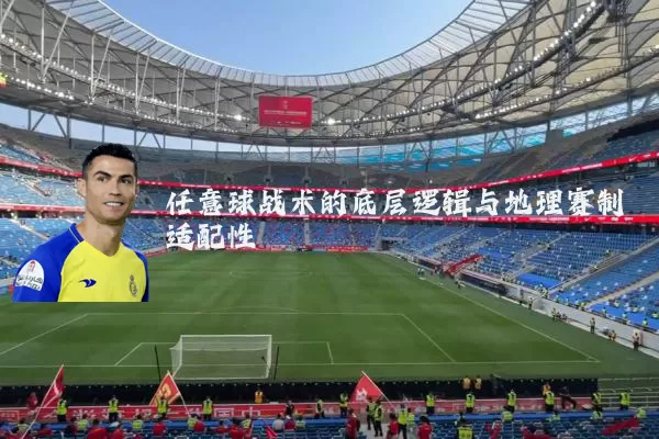 任意球战术的底层逻辑与地理赛制适配性