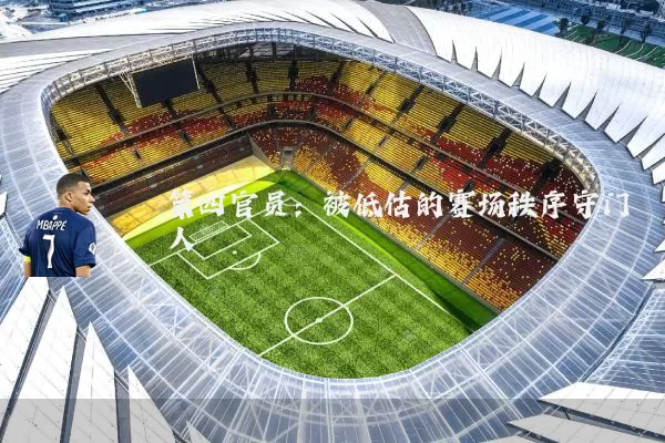 第四官员：被低估的赛场秩序守门人