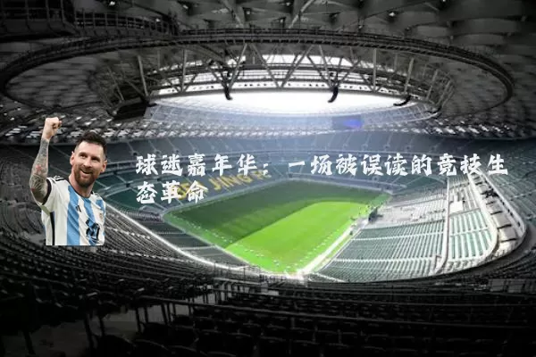 球迷嘉年华：一场被误读的竞技生态革命