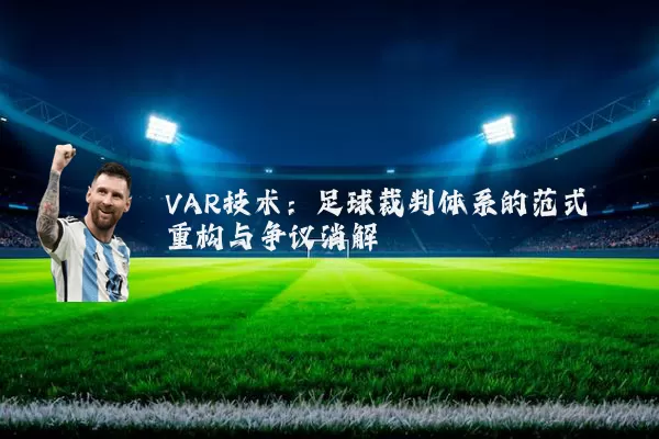 VAR技术：足球裁判体系的范式重构与争议消解