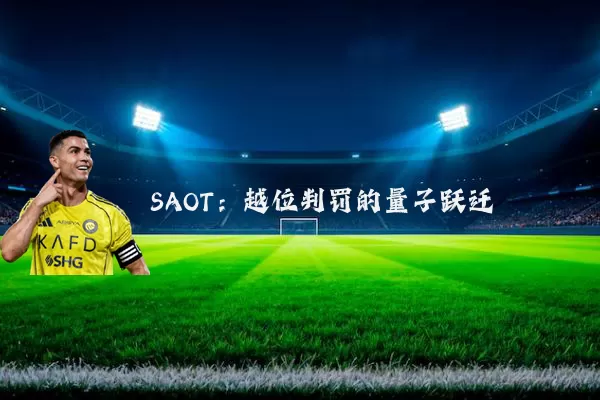 SAOT：越位判罚的量子跃迁