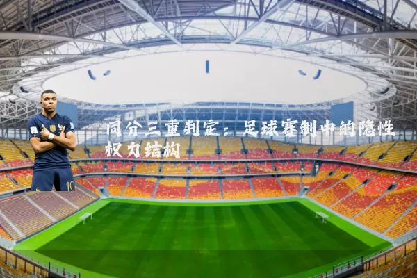 同分三重判定：足球赛制中的隐性权力结构