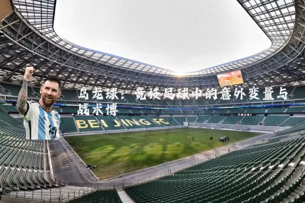 乌龙球:竞技足球中的意外变量与战术博弈