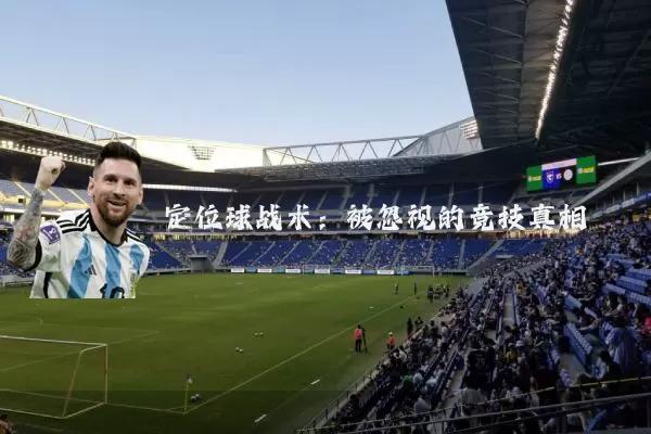定位球战术:被忽视的竞技真相