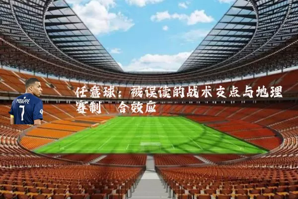 任意球：被误读的战术支点与地理赛制耦合效应