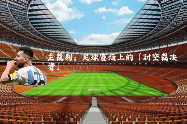 主裁判：足球赛场上的「时空裁决者」