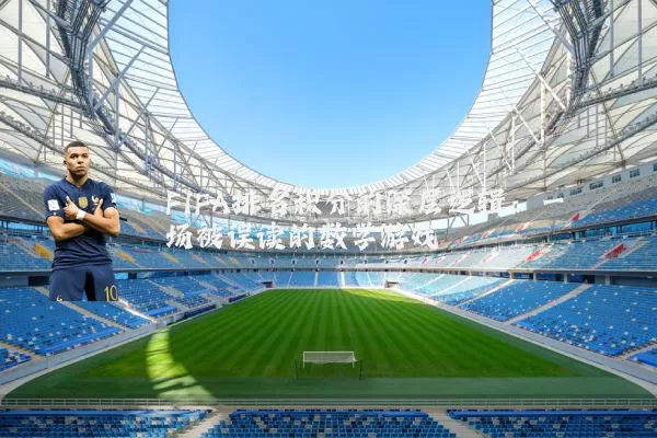 FIFA排名积分的深层逻辑:一场被误读的数学游戏