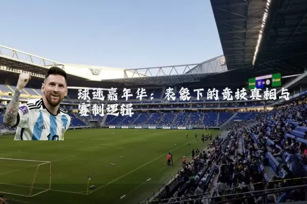 球迷嘉年华：表象下的竞技真相与赛制逻辑