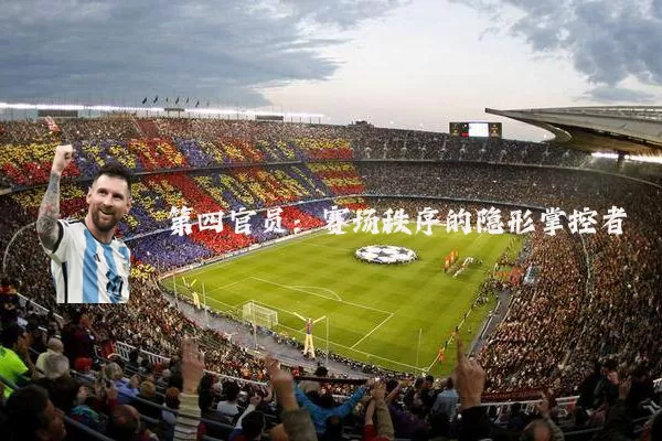 第四官员：赛场秩序的隐形掌控者