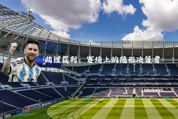 助理裁判:赛场上的隐形决策者