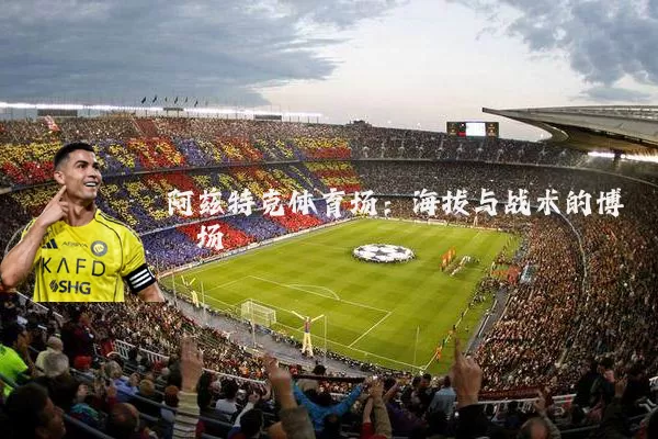 阿兹特克体育场：海拔与战术的博弈场