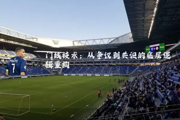 门线技术:从争议到共识的底层逻辑重构