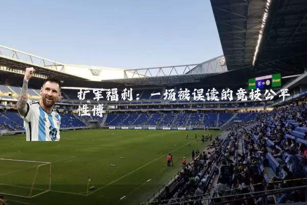 扩军福利:一场被误读的竞技公平性博弈